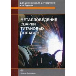 Металловедение сварки титановых сплавов. Учебное пособие