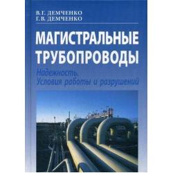 Магистральные трубопроводы. Надежность. Условия работы и разрушений