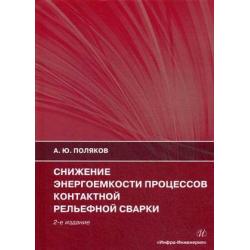 Снижение энергоемкости процессов контактной рельефной сварки