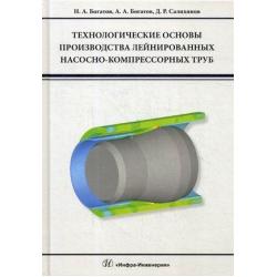 Технологические основы производства лейнированных насосно-компрессорных труб. Учебное пособие