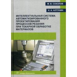 Интеллектуальная система автоматизированного проектирования процессов резания при токарной обработке материалов