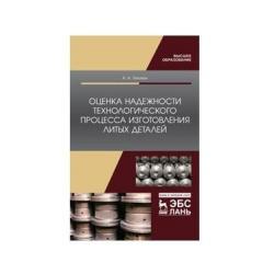 Оценка надежности технологического процесса изготовления литых деталей