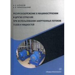 Ресурсосбережение в машиностроении и других отраслях при использовании закрученных потоков газов и жидкостей