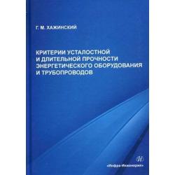 Критерии усталостной и длительной прочности энергетического оборудования и трубопроводов