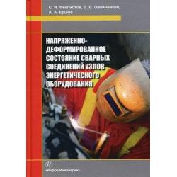 Напряженно-деформированное состояние сварных соединений узлов энергетического оборудования