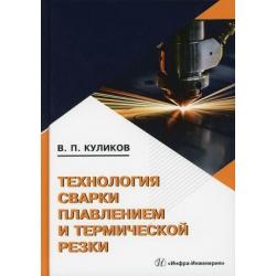 Технология сварки плавлением и термической резки. Учебное пособие