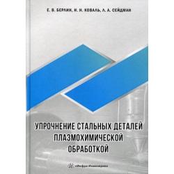 Упрочнение стальных деталей плазмохимической обработкой. Справочное пособие