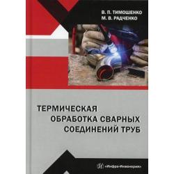 Термическая обработка сварных соединений труб. Учебное пособие