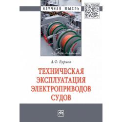 Техническая эксплуатация электроприводов судов