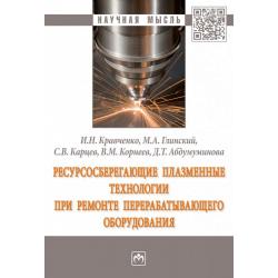 Ресурсосберегающие плазменные технологии при ремонте перерабатывающего оборудования