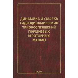 Динамика и смазка гидродинамических трибосопряжений поршневых и роторных машин