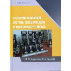 Электромеханические системы автоматизации стационарных установок