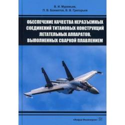 Обеспечение качества неразъемных соединений титановых конструкций летательных аппаратов, выполненных сваркой плавлением