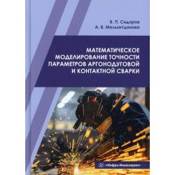 Математическое моделирование точности параметров аргонодуговой и контактной сварки. Учебное пособие