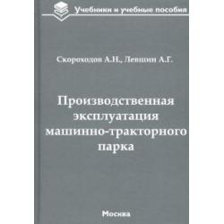 Производственная эксплуатация машинно-тракторного парка. Учебник