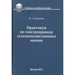 Практикум по электроприводу сельскохозяйственных машин. Учебное пособие для вузов