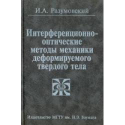 Интерференционно-оптические методы механики деформируемого твердого тела