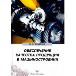 Обеспечение качества продукции в машиностроении