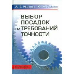 Выбор посадок и требований точности. Справочно-методическое пособие