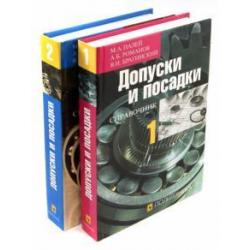 Допуски и посадки. Справочник. В 2-х частях