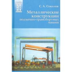 Металлические конструкции подъемно-транспортных машин. Учебное пособие