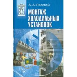 Монтаж холодильных установок. Учебное пособие для вузов