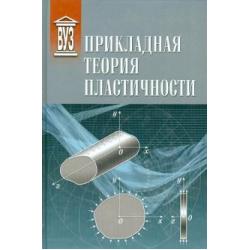 Прикладная теория пластичности. Учебное пособие