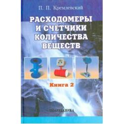 Расходомеры и счетчики количества веществ. Справочник. Книга 2