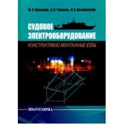 Судовое электрооборудование конструктивно-монтажные узлы