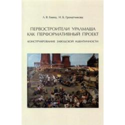 Первостроители Уралмаша как перформативный проект. Конструирование заводской идентичности