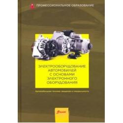 Электрооборудование автомобилей с основами электронного оборудования. Учебник