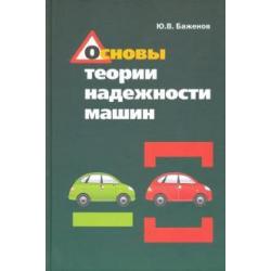 Основы теории надежности машин. Учебное пособие