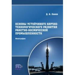 Основы устойчивого научно-технологического развития ракетно-космической промышленности. Монография