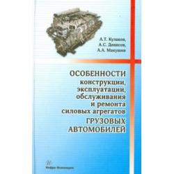 Особенности конструкции, эксплуатации, обслуживания и ремонта силовых агрегатов грузовых автомобилей