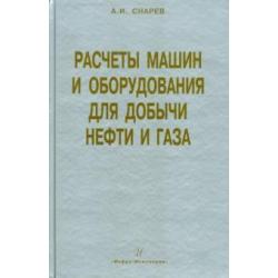 Расчеты машин и оборудований для добычи нефти и газа. Учебно-практическое пособие