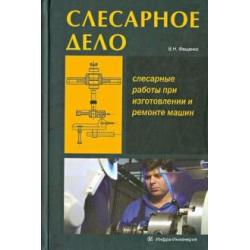 Слесарное дело. Слесарные работы при изготовлении и ремонте машин. Книга 1. Учебное пособие