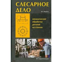 Слесарное дело. Механическая обработка деталей на станках. Книга 2. Учебное пособие