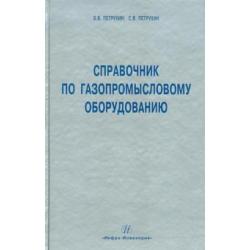 Справочник по газопромысловому оборудованию