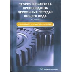 Теория и практика производства червячных передач общего вида. Учебное пособие