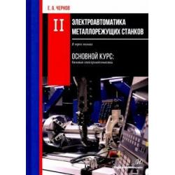 Электроавтоматика металлорежущих станков. В 3-х томах. Том 2