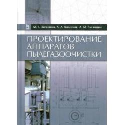 Проектирование аппаратов пылегазоочистки. Учебное пособие