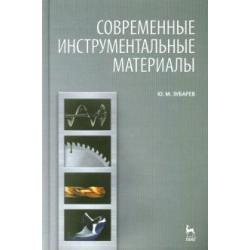 Современные инструментальные материалы. Учебник