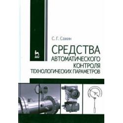 Средства автоматизированного контроля технологических параметров. Учебник