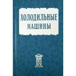 Холодильные машины. Учебник