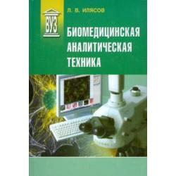 Биомедицинская аналитическая техника. Учебное пособие