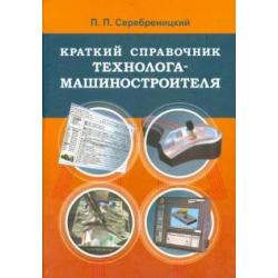 Краткий справочник технолога-машиностроителя