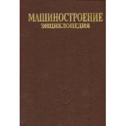 Энциклопедия. Машиностроение. Том IV-20. Книга 1. Общая методология и теория кораблестроения