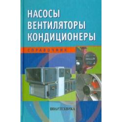 Насосы. Вентиляторы. Кондиционеры. Справочник