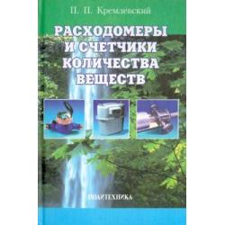 Расходомеры и счетчики количества веществ. Справочник. Книга 1