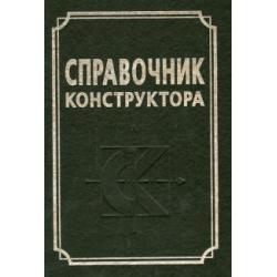 Справочник конструктора. Справочно-методическое пособие